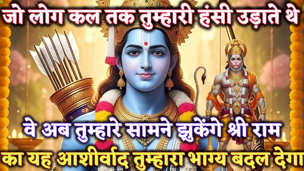 जो लोग कल तक तुम्हारी हंसी उड़ाते थे, वे अब तुम्हारे @श्री-राम-का-अशिरवाद #ram #motivation 