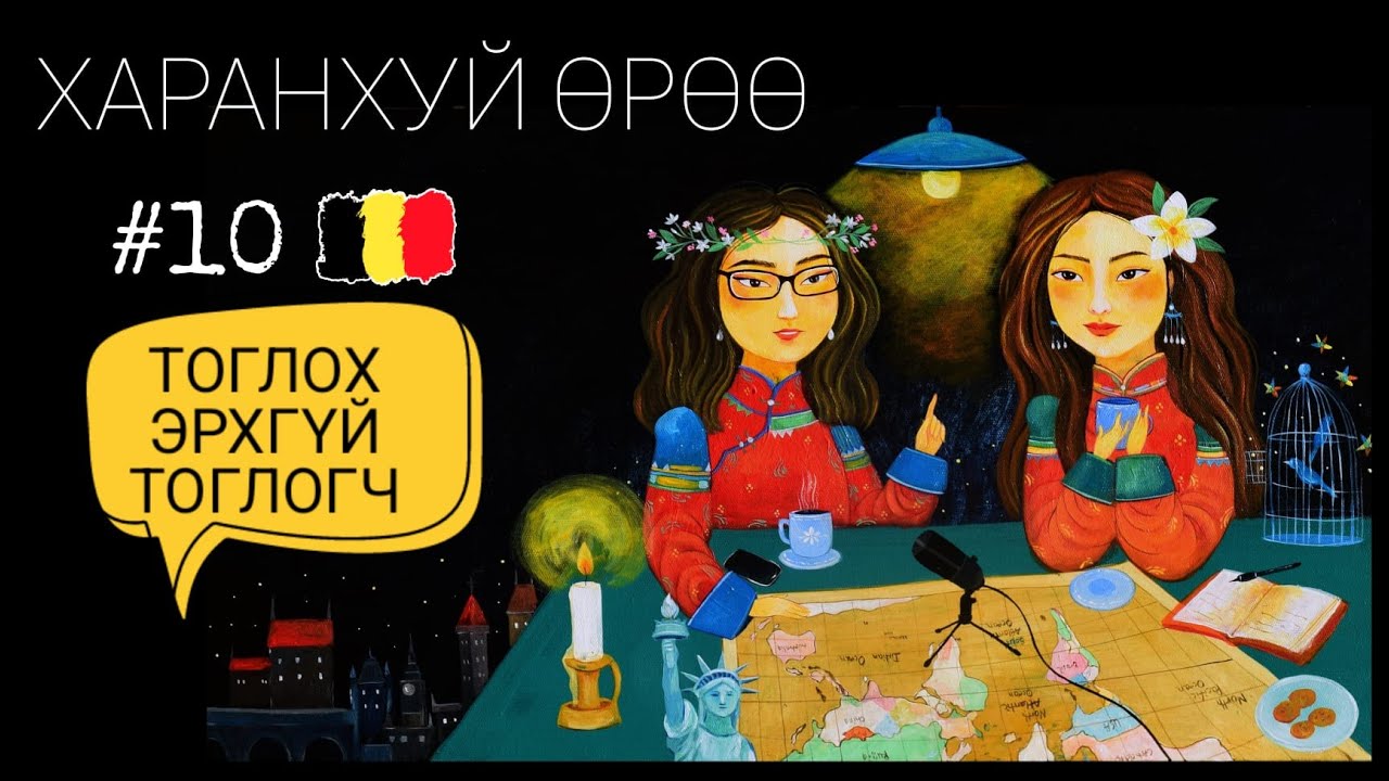 Бельги | Харанхуй Өрөө Подкаст