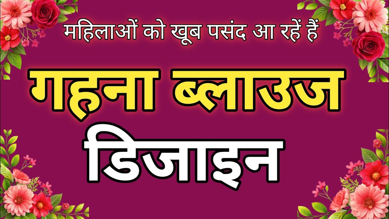 💞 ये यूनिक ब्लाउज डिजाइन लड़कियों को खूब पसंद आ रहें हैं/ Latest blouse design 2026/blouse cutting