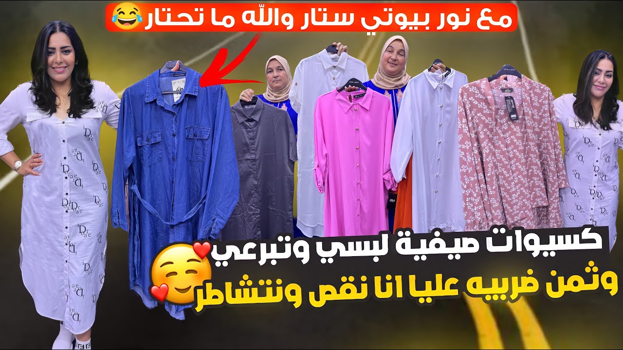 خبر مفرح 🤗فقط لمتابعي قناتي 💥كسيوات/شوميزات/عبايات صيفية/وعبايات منقبات 😎هدا صيف كل همزة وصولد