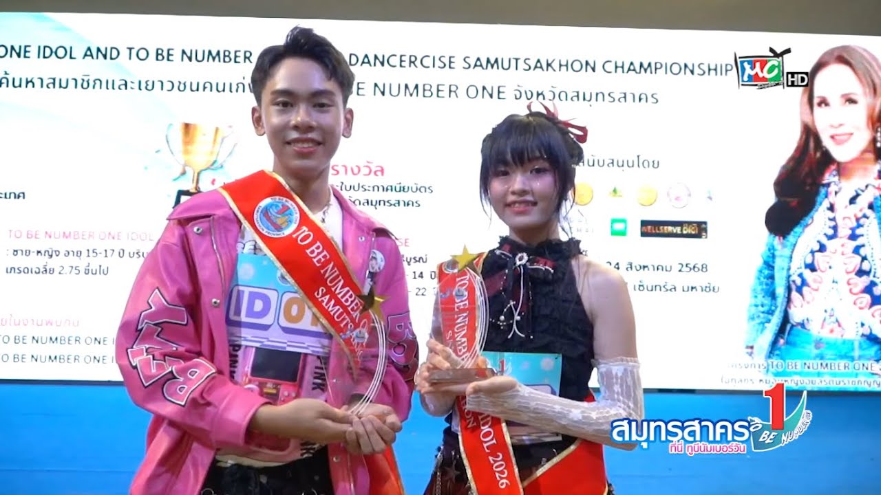 สมุทรสาครทีนี่ TO BE NUMBER ONE 68 EP.12 - TO BE TEEN DANCERCISE / TO BE IDOL SAMUTSAKHON 2026