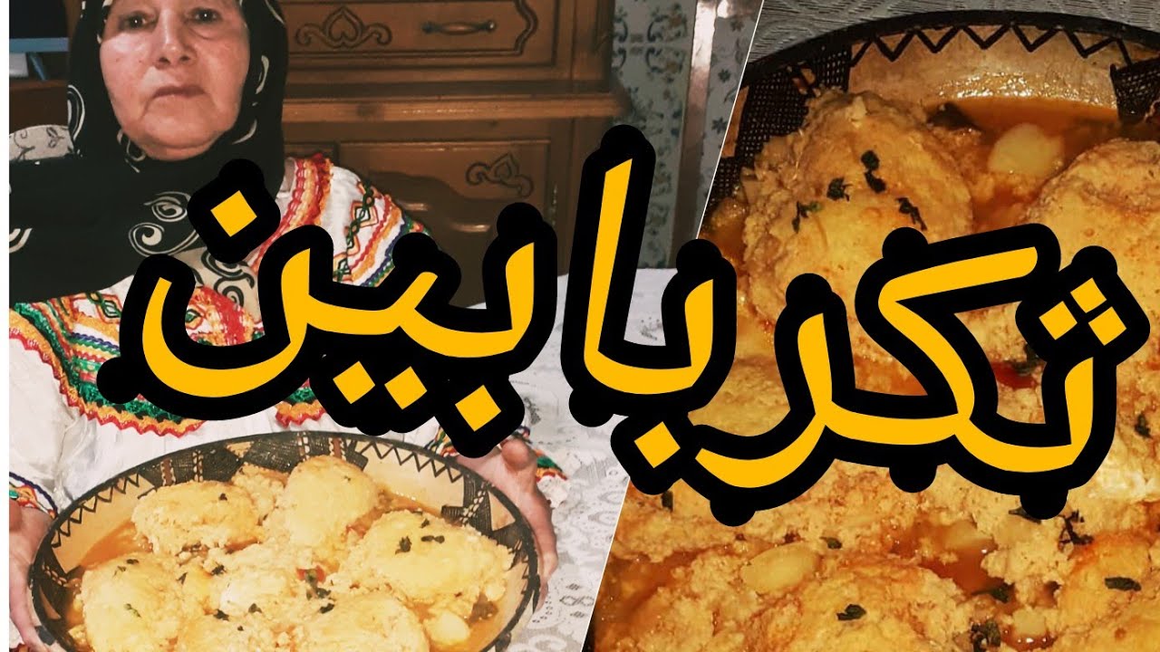 ثكربابين او (ثكرشين_ افازين) طبق تقليدي امازيغي يعشقه الجميع الوصفة الاصلية و الصحيحة من يدين جدتي😍