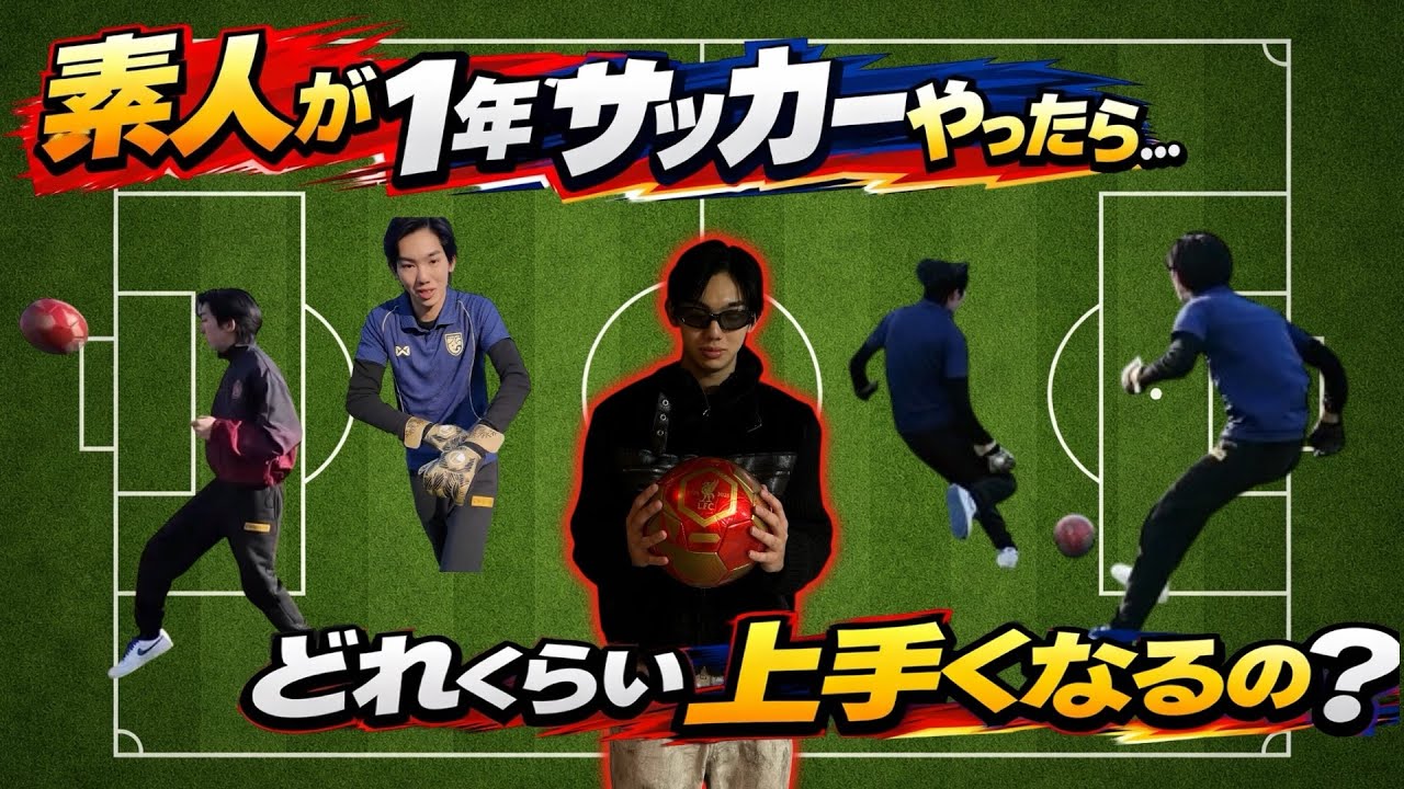 【挑戦】素人が1年間サッカー練習したらどのくらい上手くなるのか検証