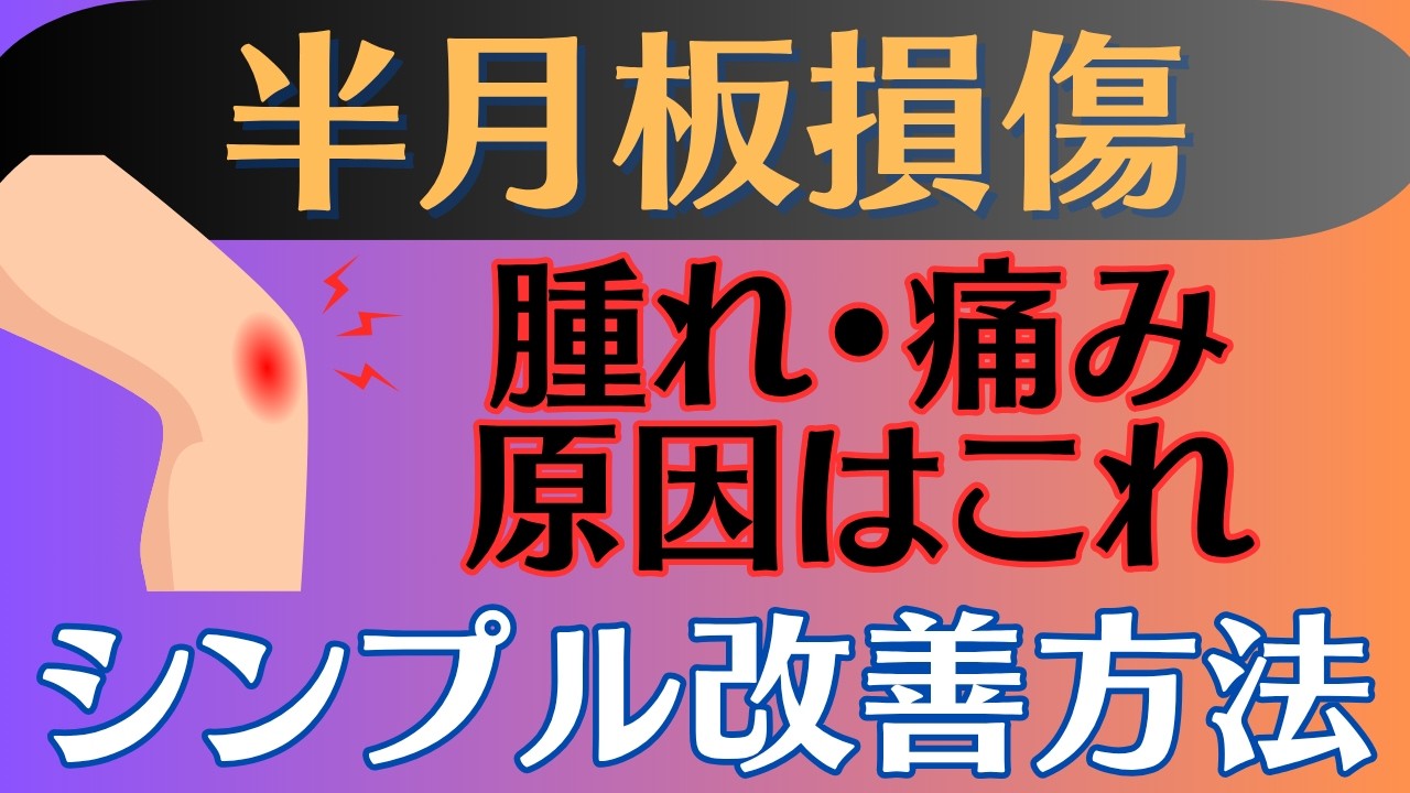 【必見】半月板損傷 手術後の腫れや痛みの対処方法
