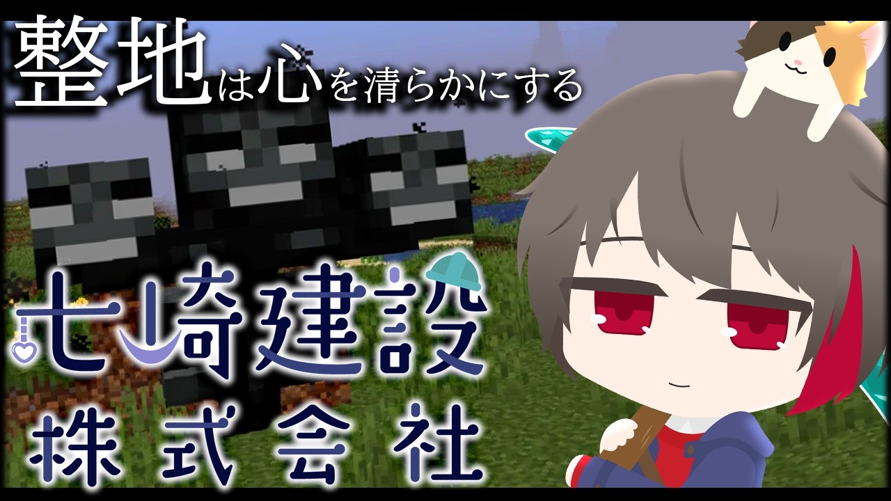 【　七崎建設株式会社／マイクラサーバー　】　洋館とウィザーさんに会いに行くらしい　🔥整地勢🔥　【　Minecraft／マルチサーバー】