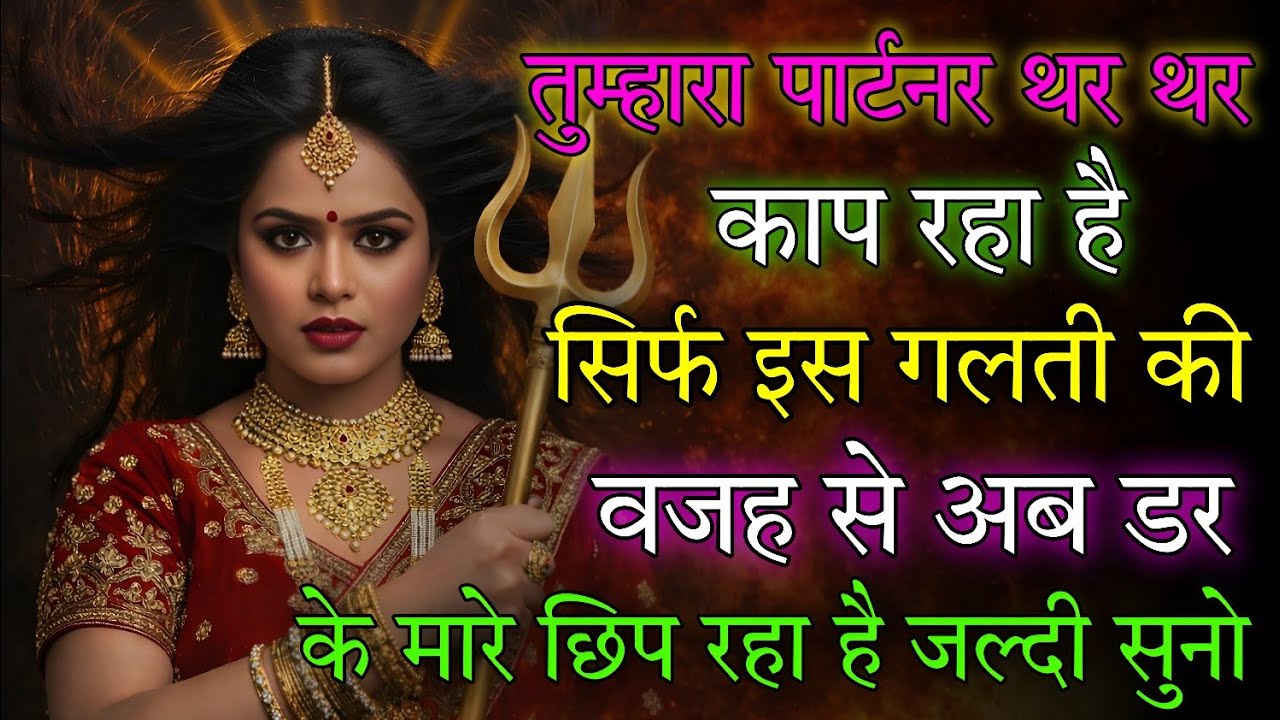 तुम्हारा पार्टनर थर थर काप रहा है सिर्फ इस गलती की वजह से 🕉️ Maa Kali ka sandesh 🕉️