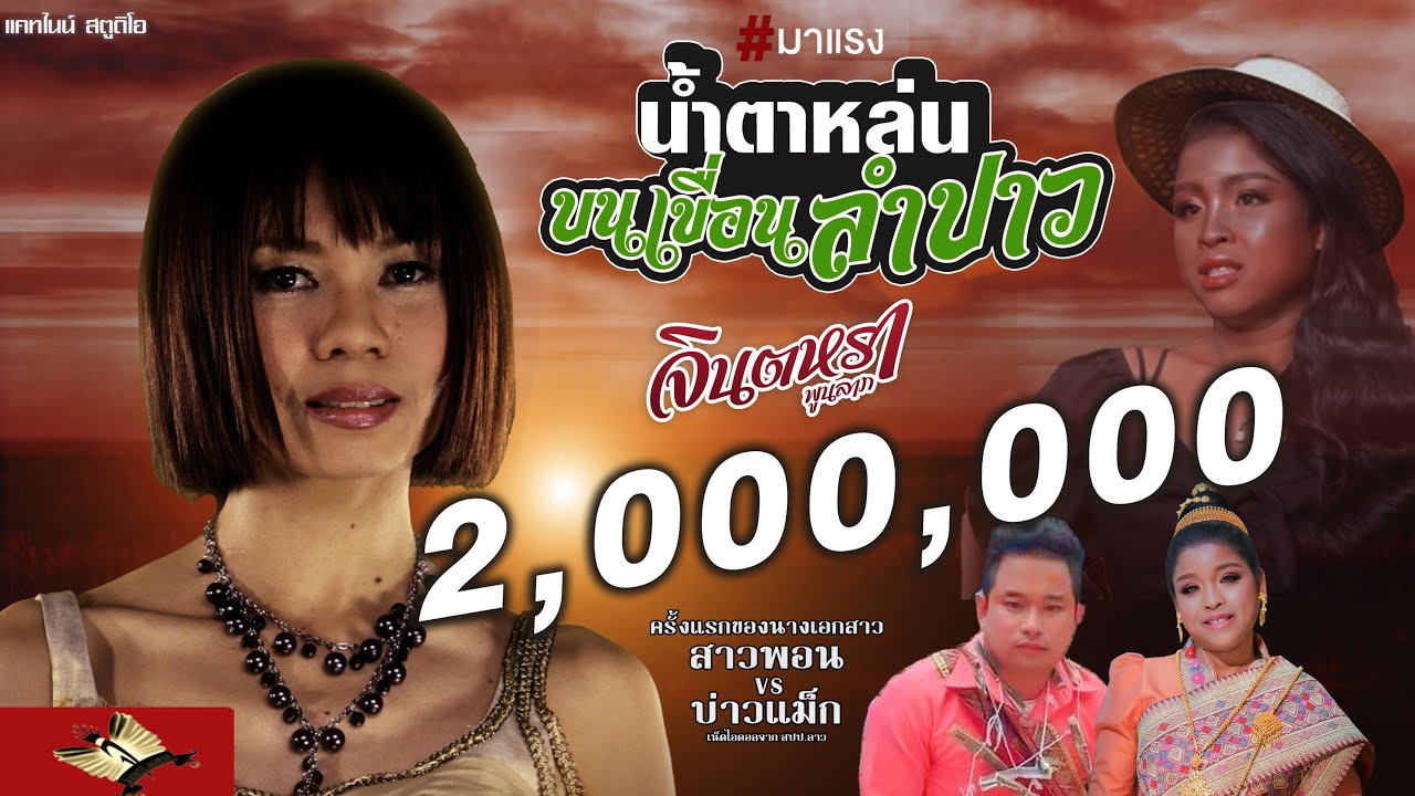 น้ำตาหล่นบนเขื่อนลำปาว - จินตหรา พูนลาภ I Jintara Poonlarp 「Official MV」