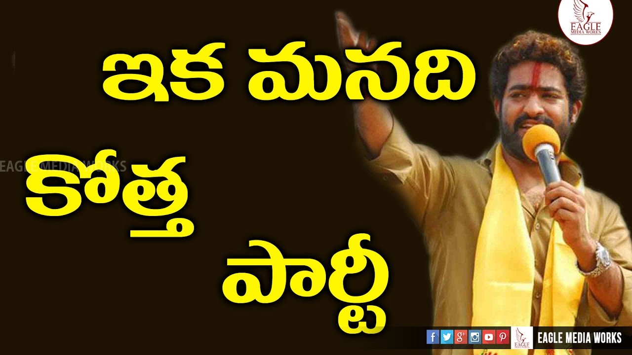 Jr NTR Political Entry ||  JR NTR New Political Party | Eagle Media Works
