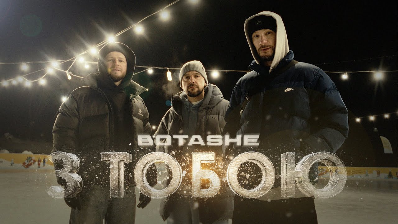 BOTASHE - З тобою