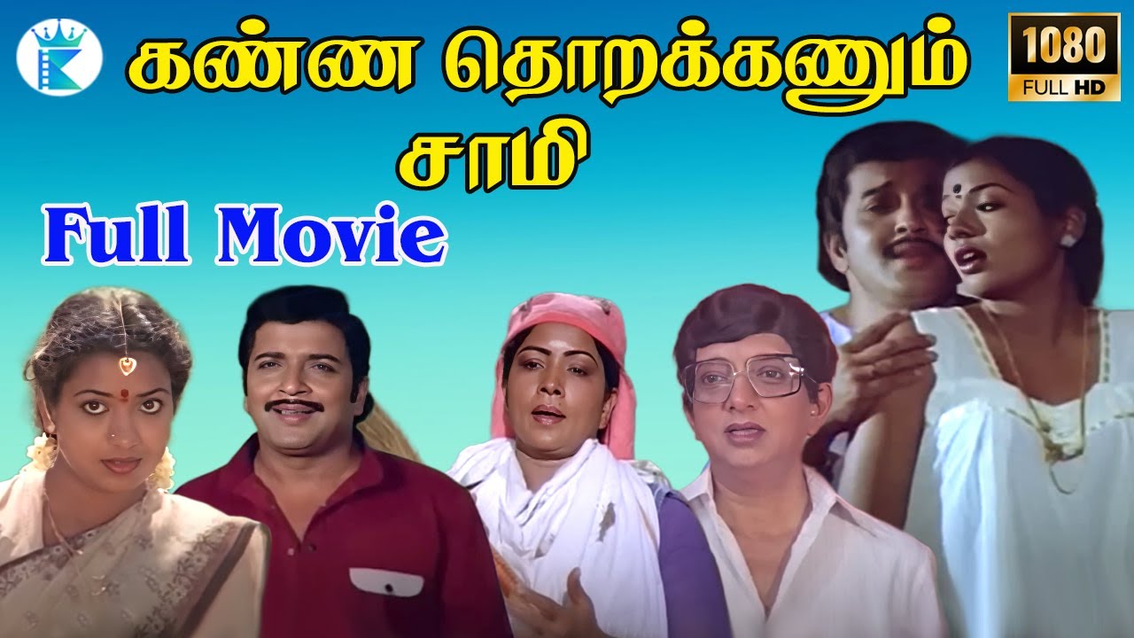 கண்ணத் தொறக்கணும் சாமி || Sivakumar, Jeevitha, Manorama || Mega Hit Tamil H D Full Movie📽