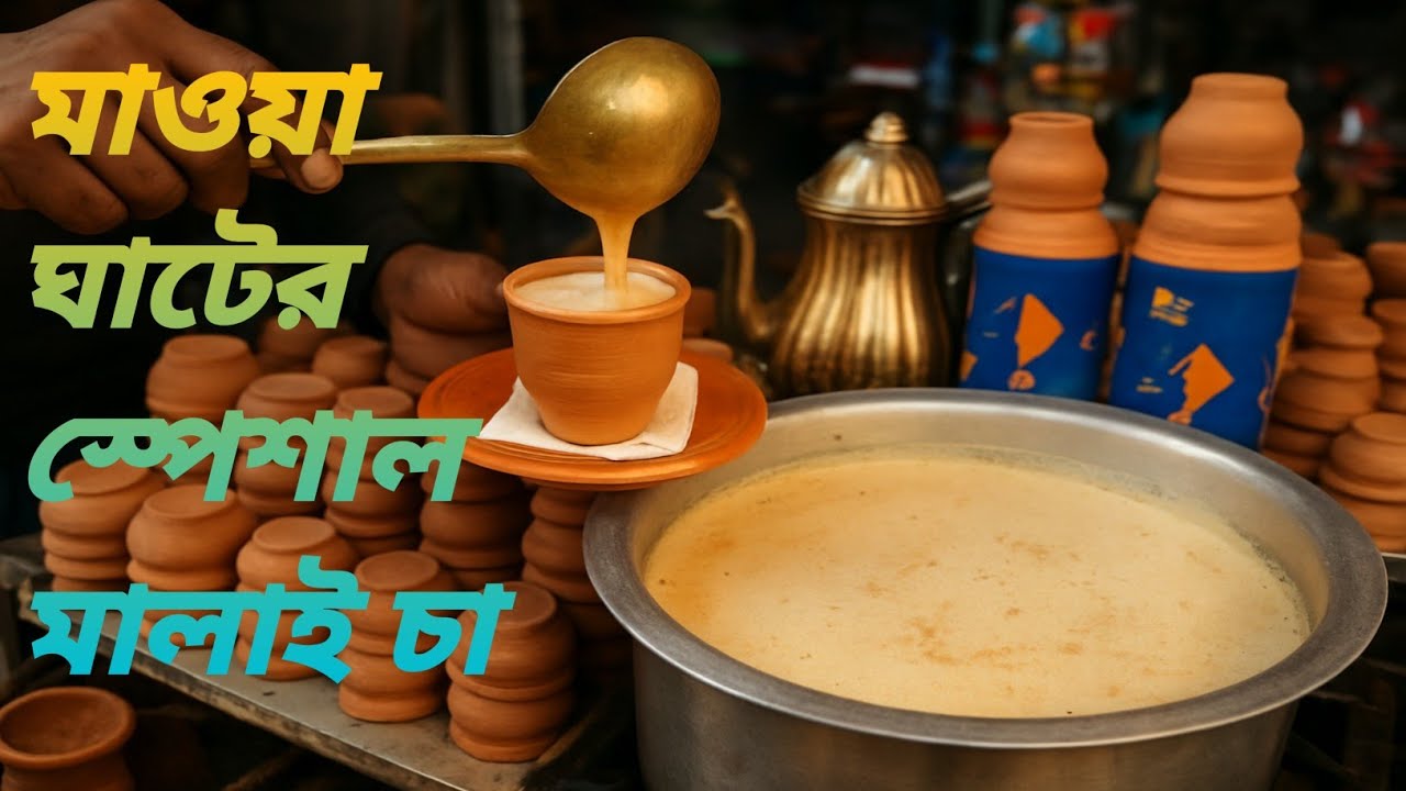 মাওয়া ঘাটের বিখ্যাত মাটির কাপের স্পেশাল মালাই চা—যার ঘ্রাণ, স্বাদ আর ক্রিমি মালাই 💘#SpecialMalaiTea