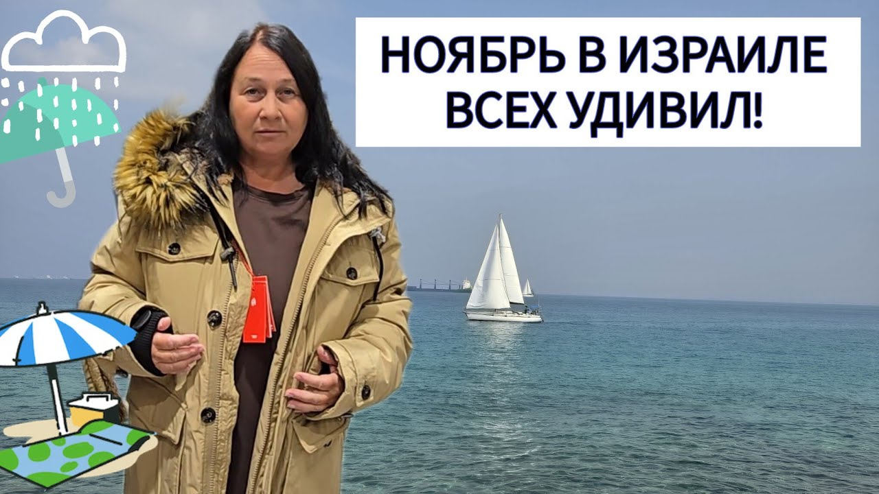 Купальник и зонт в одной сумке ☔️🌊⛱️ НОЯБРЬ В ИЗРАИЛЕ 