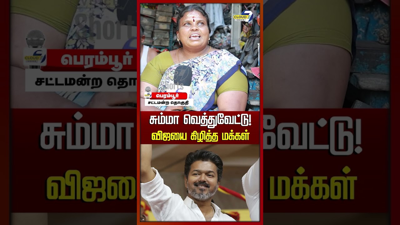 பெரம்பூர் தொகுதி எப்பவும் திமுக கோட்டை || public opinion