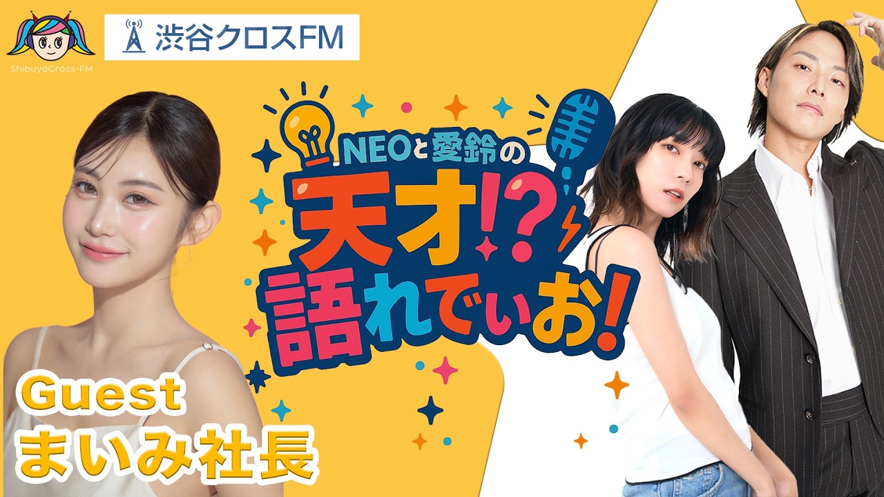 【本音暴露】夜の世界から経営者へ。“まいみ社長”が語る“綺麗事なし”の成功論。【NEOと愛鈴の天才!?語れでぃお】