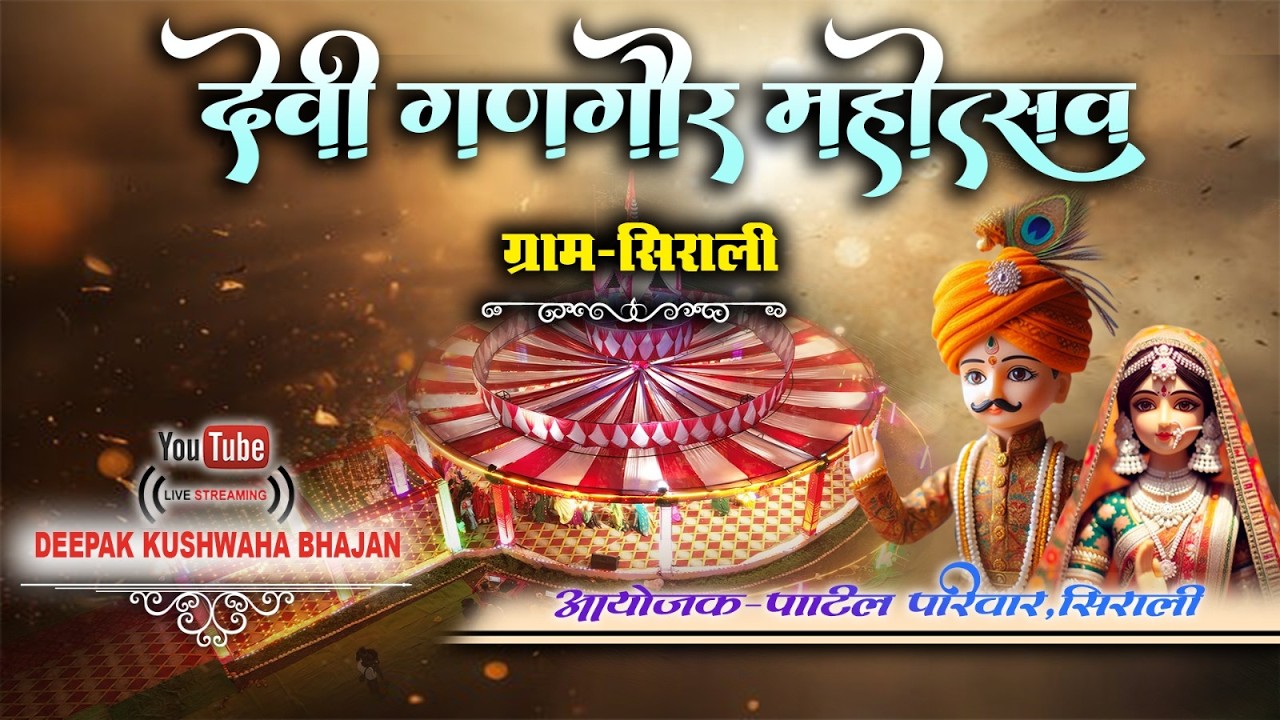 live.day.5 देवी गणगौर महोत्सव पाटिल परिवार सिराली