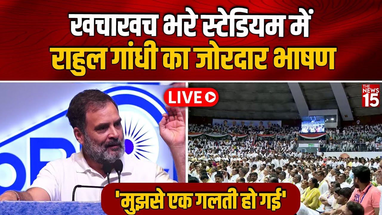 Live: खचाखच भरे स्टेडियम में Rahul Gandhi का जोरदार भाषण, भागीदारी न्याय सम्मेलन | Talkatora Stadium