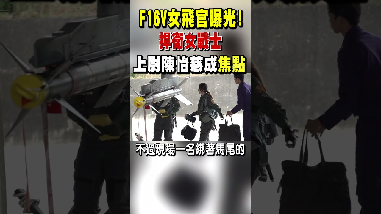F16V女飛官曝光! 「捍衛女戰士」 上尉陳怡慈成焦點｜TVBS新聞 @TVBSNEWS01