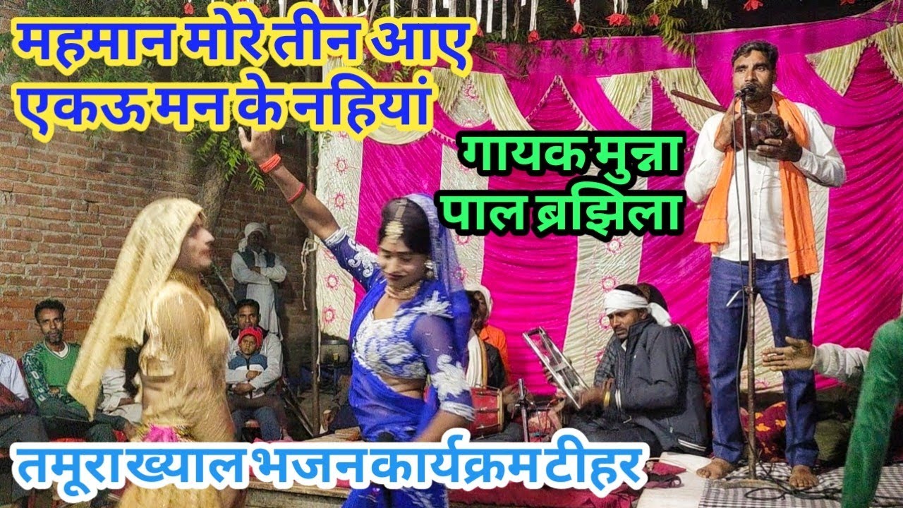 महमान मोरे तीन आए || एकऊ मन के नहियां || तमूरा कार्यक्रम टीहर || मुन्ना पाल ब्रझिला मो:6352954208