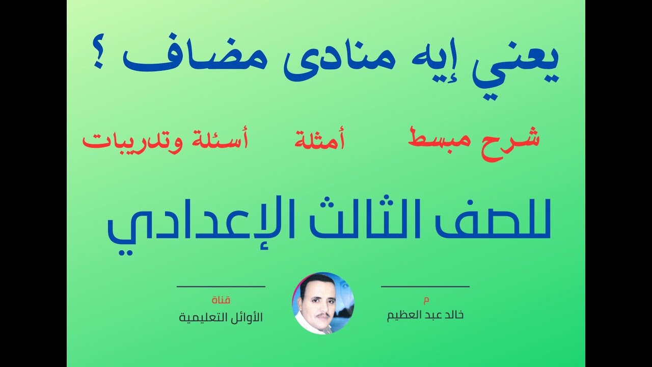 تبسيط وتوضيح للمنادى المضاف ، أ/خالد عبد العظيم أحمد