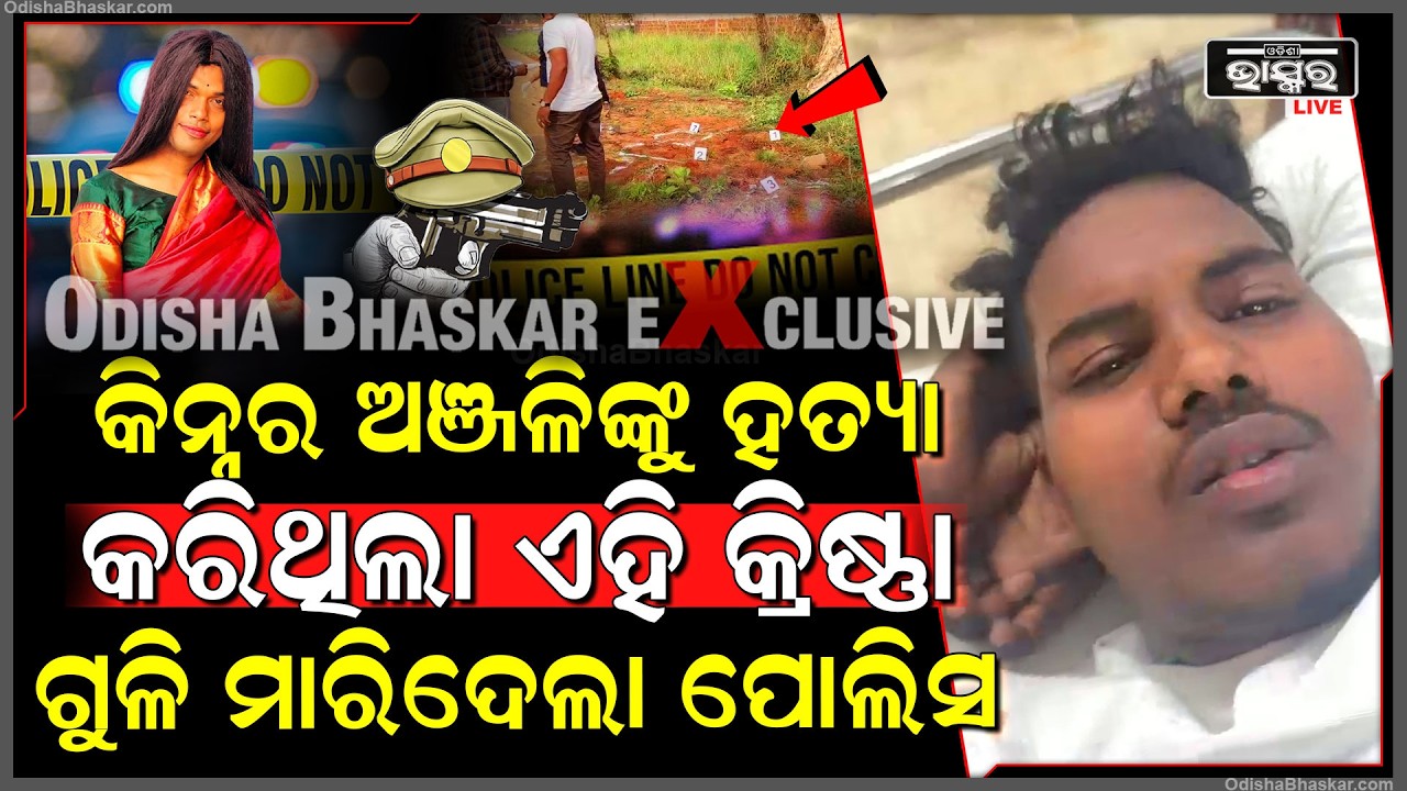 ଉତ୍ତରା ଅଞ୍ଚଳରେ କିନ୍ନର ଅଞ୍ଜଳିଙ୍କୁ ମାରିଥିଲା ଏବେ ପିପିଲି ପୋଲିସ ସିଧା ଗୁଳି କରିଦେଲା..