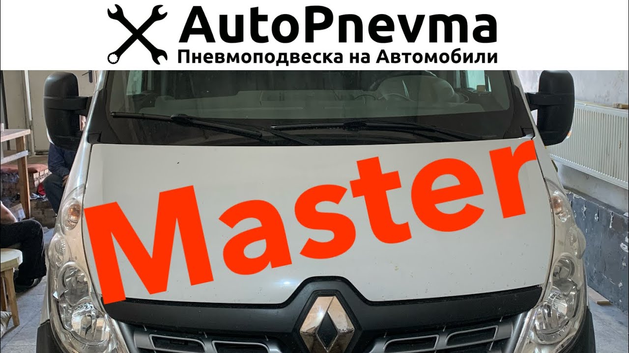 Установка пневмоподвески Renault Master задний привод