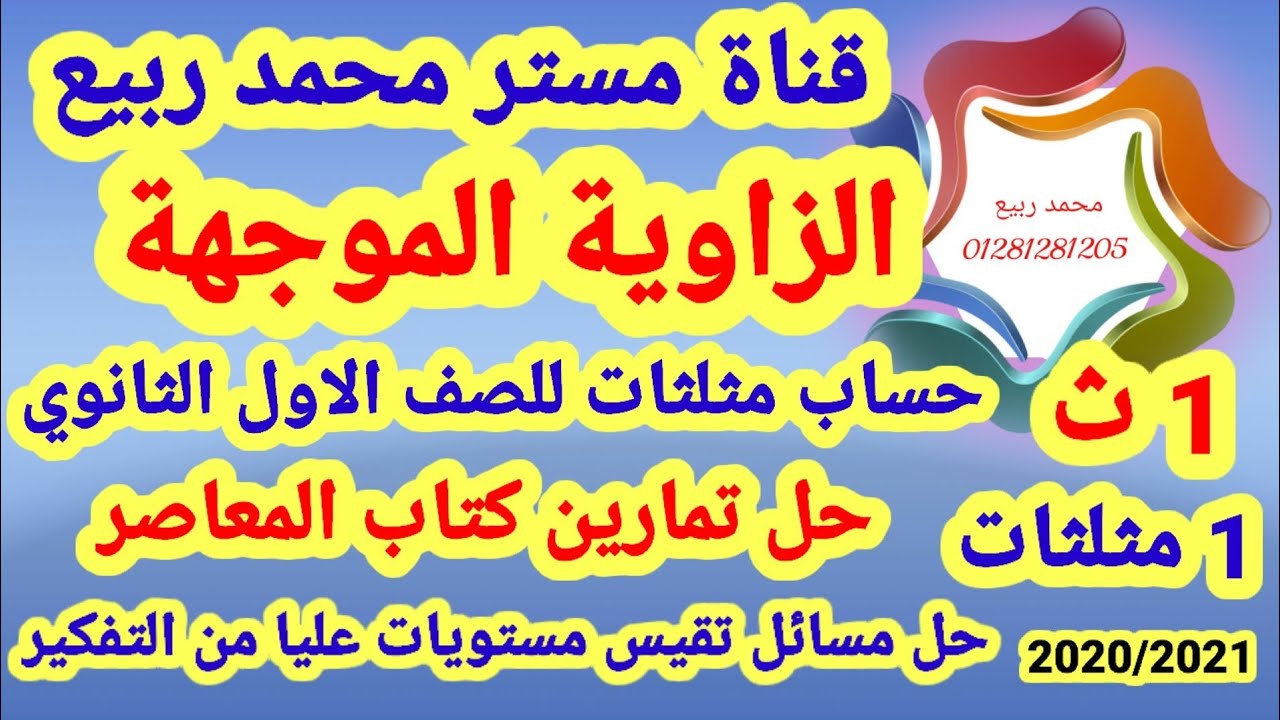 الزاوية الموجهه🔥مثلثات🔥للصف 1ث ترم أول🔥مستر محمد ربيع