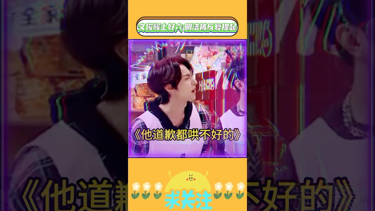 文俊辉上好六，小八没来又好像来了😂 #seventeen #the8 #디에잇 #WenJunhui #문준휘 #你好星期六 #shorts #tiktok