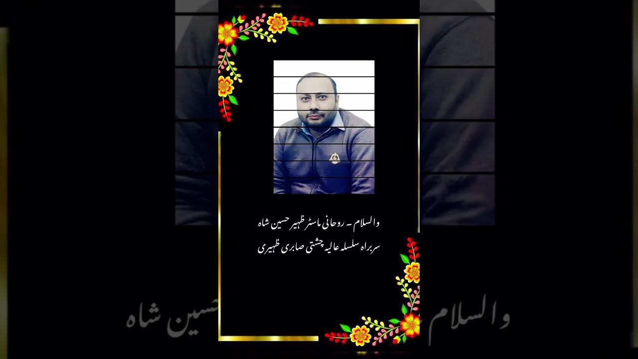 کلام معرفت یاصابر سرکار جیشاعر معرفت سید امجد حسین شاہ صاحب