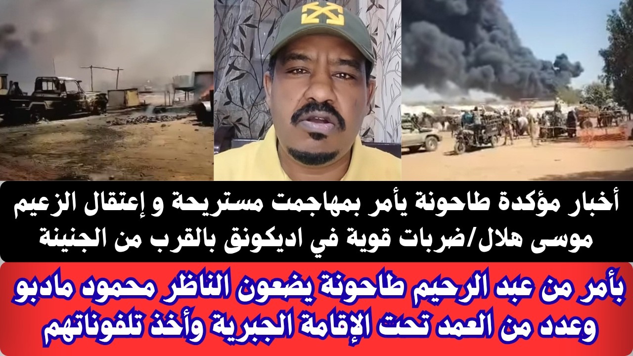#عاجل بأمر من عبد الرحيم طاحونة مهاجمت مستريحة و إعتقال الزعيم موسى هلال/ ضربات قوية في اديكونق