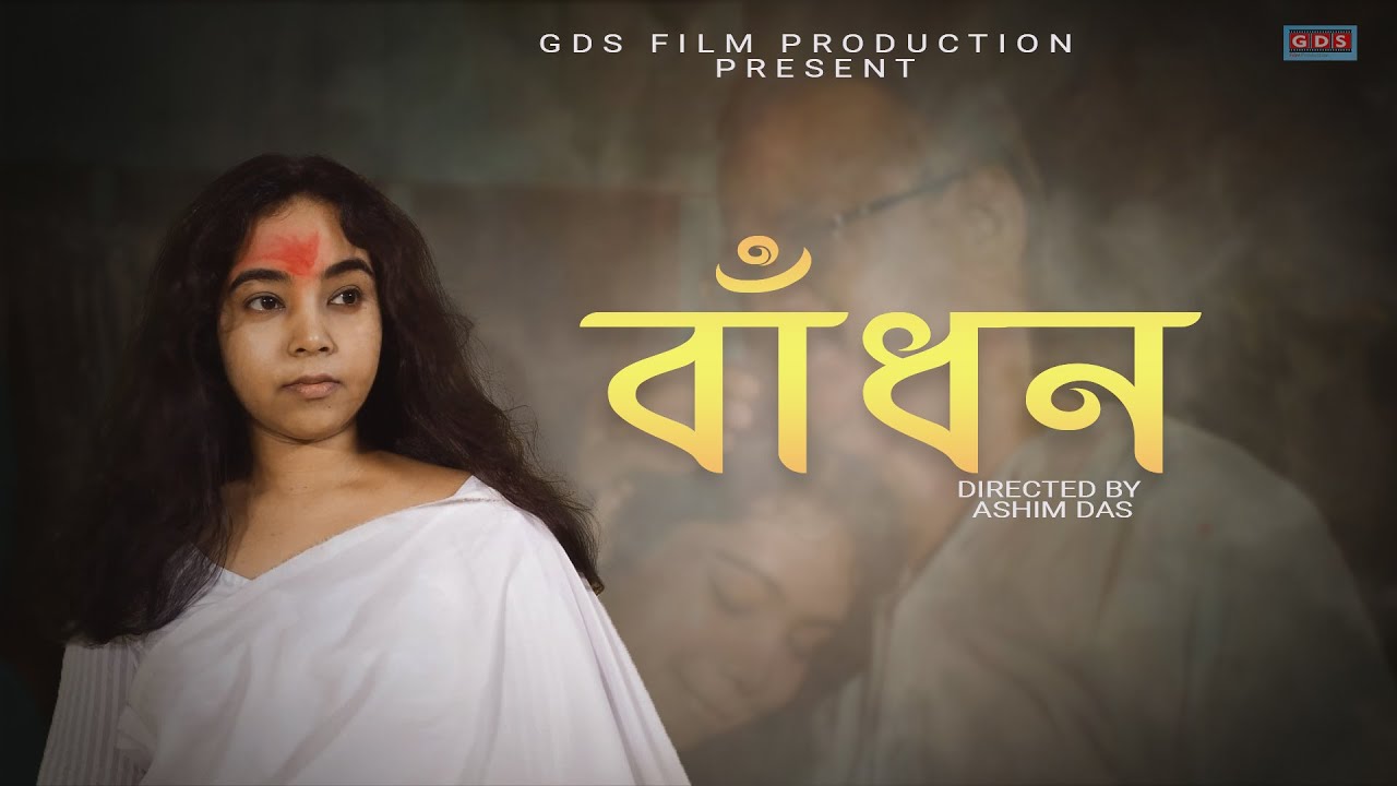 Badhan | Full Video | GDS FILM PRODUCTION | Bengali Short film