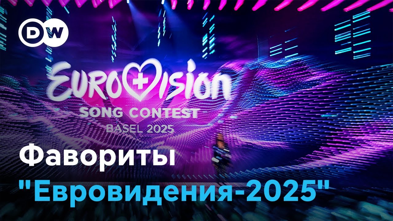 Евровидение-2025: фавориты, интриги и скандалы