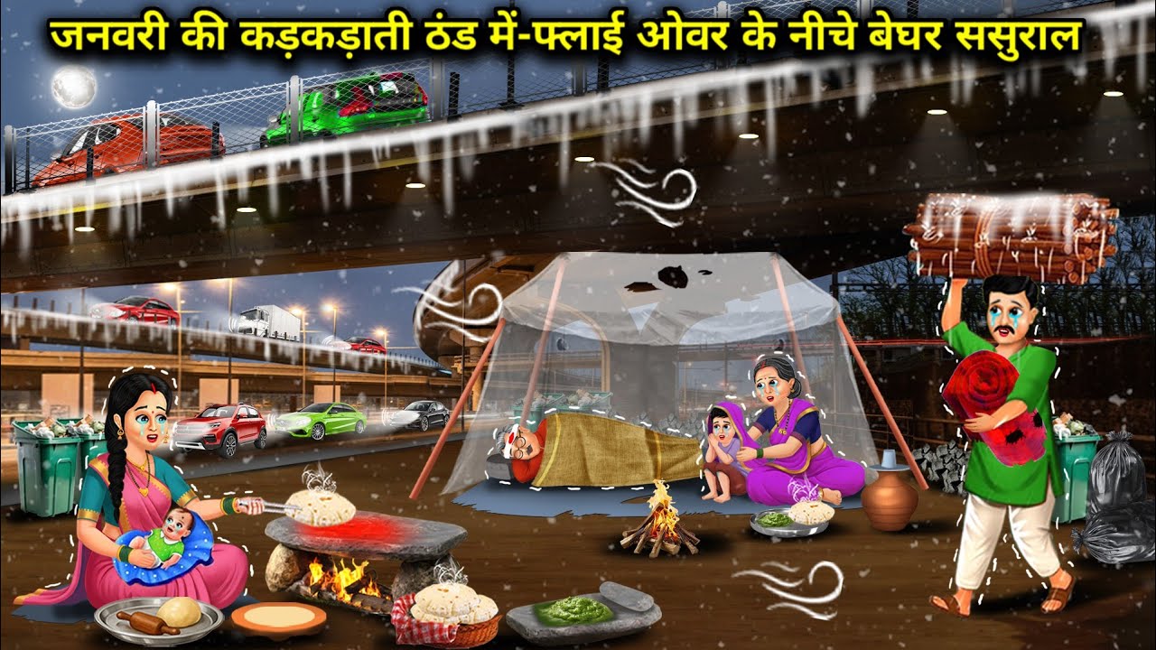जनवरी की कड़कड़ाती ठंड मे-फ्लाई ओवर के नीचे बेघर ससुराल|Homeless In-Laws Under Flyover InJanuaryCold