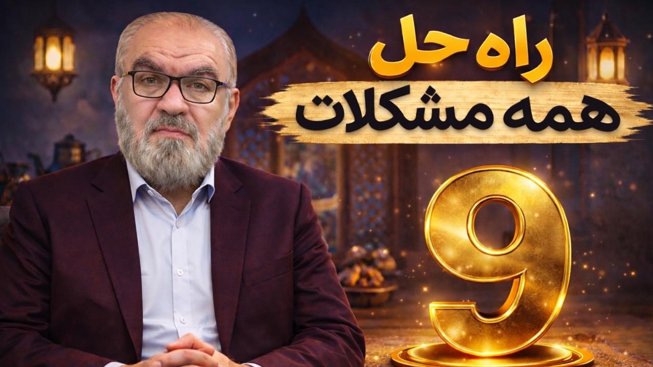 راه حلی برای همه مشکلات ( 9 )
