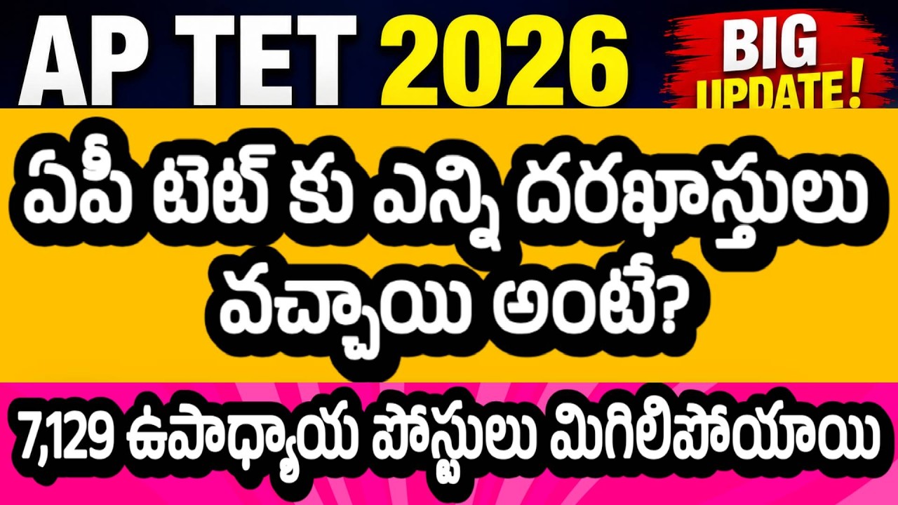 NO OF APPLICATIONS FOR AP TET| AP TET 2026 LATEST NEWS TODAY| 7,129 Teacher Posts Remained Vacant