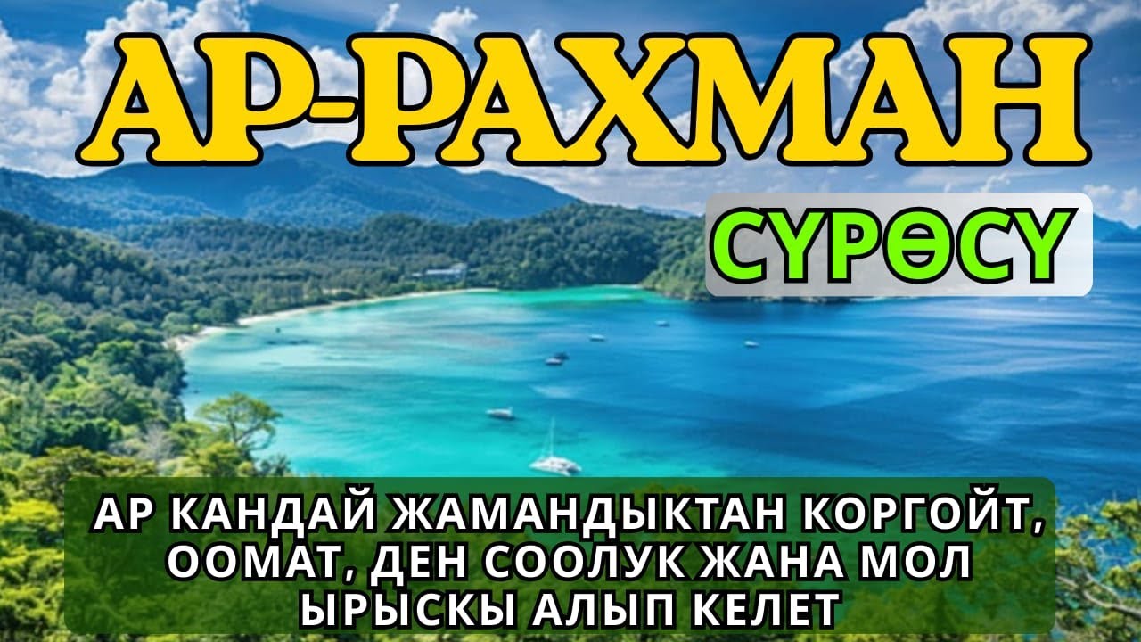 АР-РАХМАН СҮРӨСҮ ООМАТ, БЕРЕКЕ ЖАНА ЫРЫСКЫ АЛЫП КЕЛЕТ, АР КАНДАЙ ЖАМАНДЫКТАН КОРГОЙТ.!