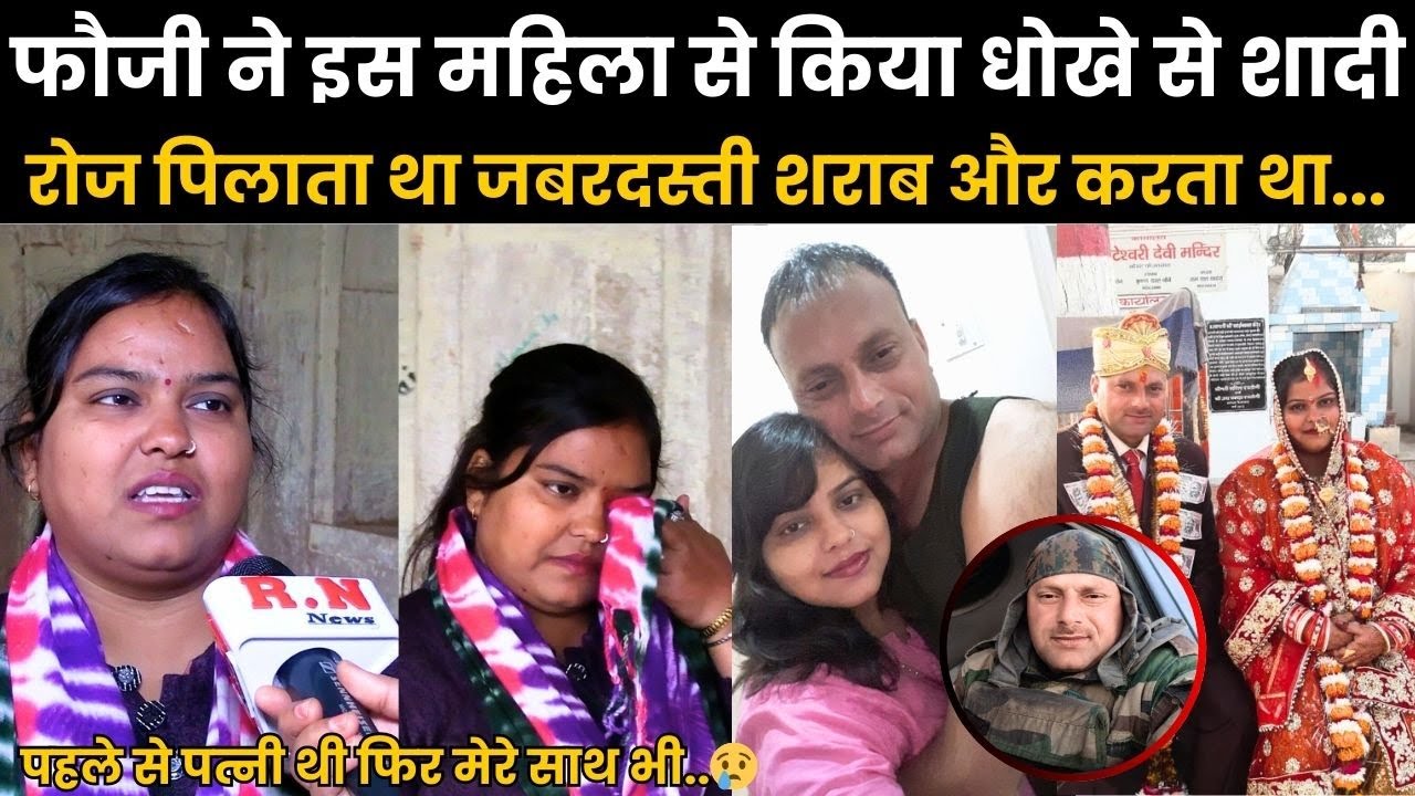 फौजी ने इस महिला से किया धोखे से शादी,रोज पिलाता था जबरदस्ती शराब और करता था...