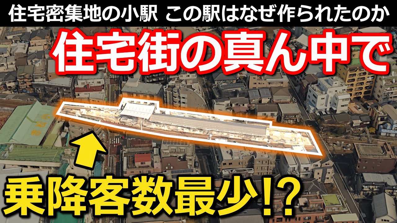 【意外】乗降客数最少の駅の秘密 気の毒すぎる環境と、意外と知らないもう1つの理由とは｜東急大井町線北千束駅【小春六花】