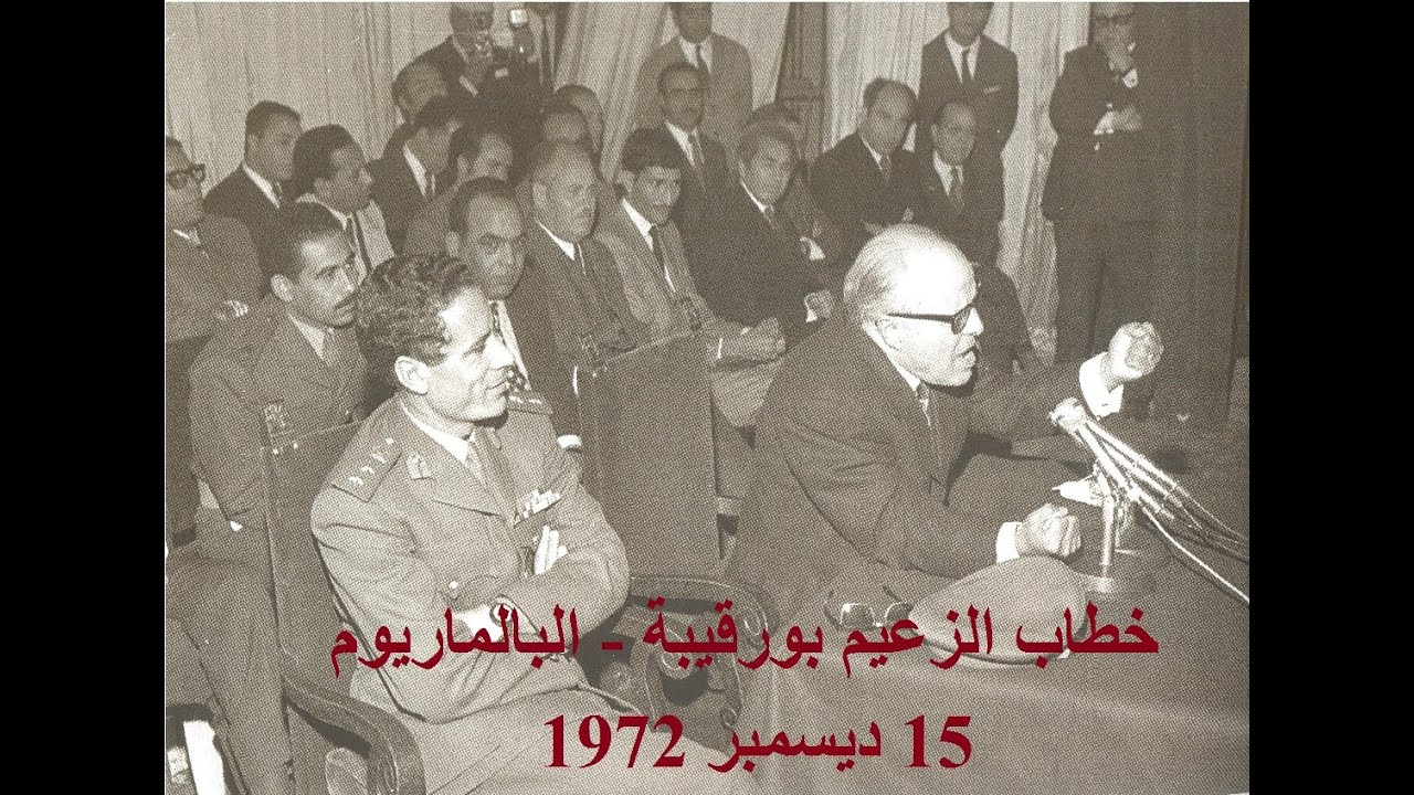 الخطاب الكامل للزعيم بورقيبة في البالماريوم يوم 15 ديسمبر 1972