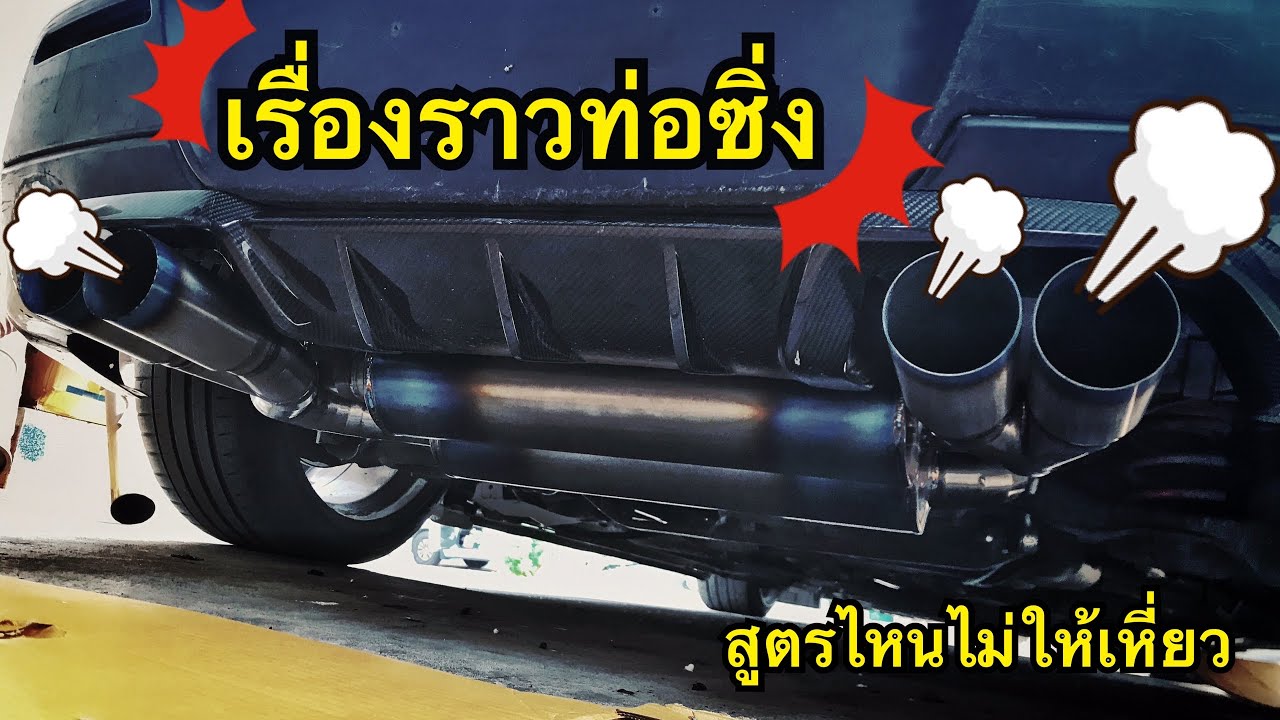 มาคุยกันเรื่อง ท่อไอเสีย ท่อซิ้ง ทั้งเกียร์Auto และ เกียร์ธรรมดา #ท่อซิ่ง