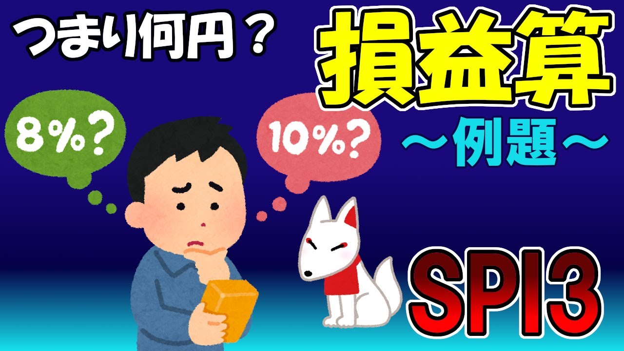 【SPI3】損益算〔例題・非言語〕苦手な人向けの超わかりやすいSPI講座｜ウェブテスト・WEBテスティング対応