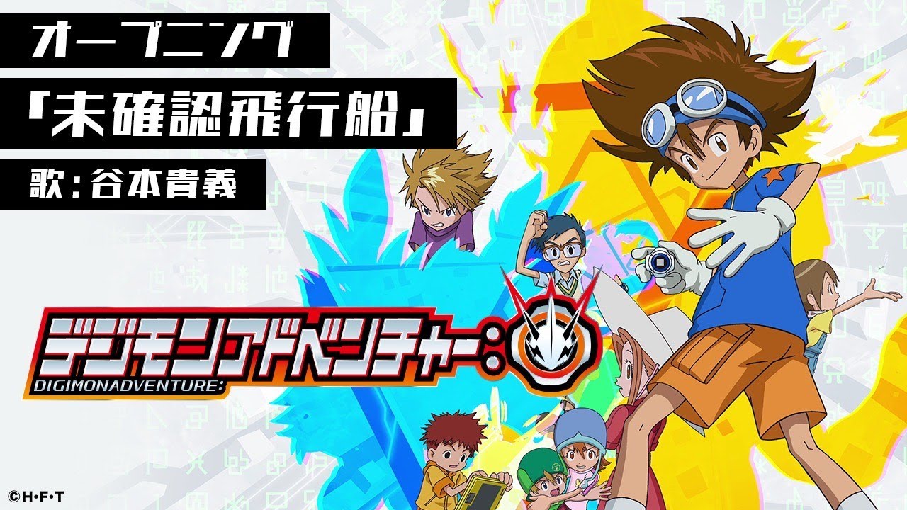 「デジモンアドベンチャー:」オープニング映像（曲・未確認飛行船）