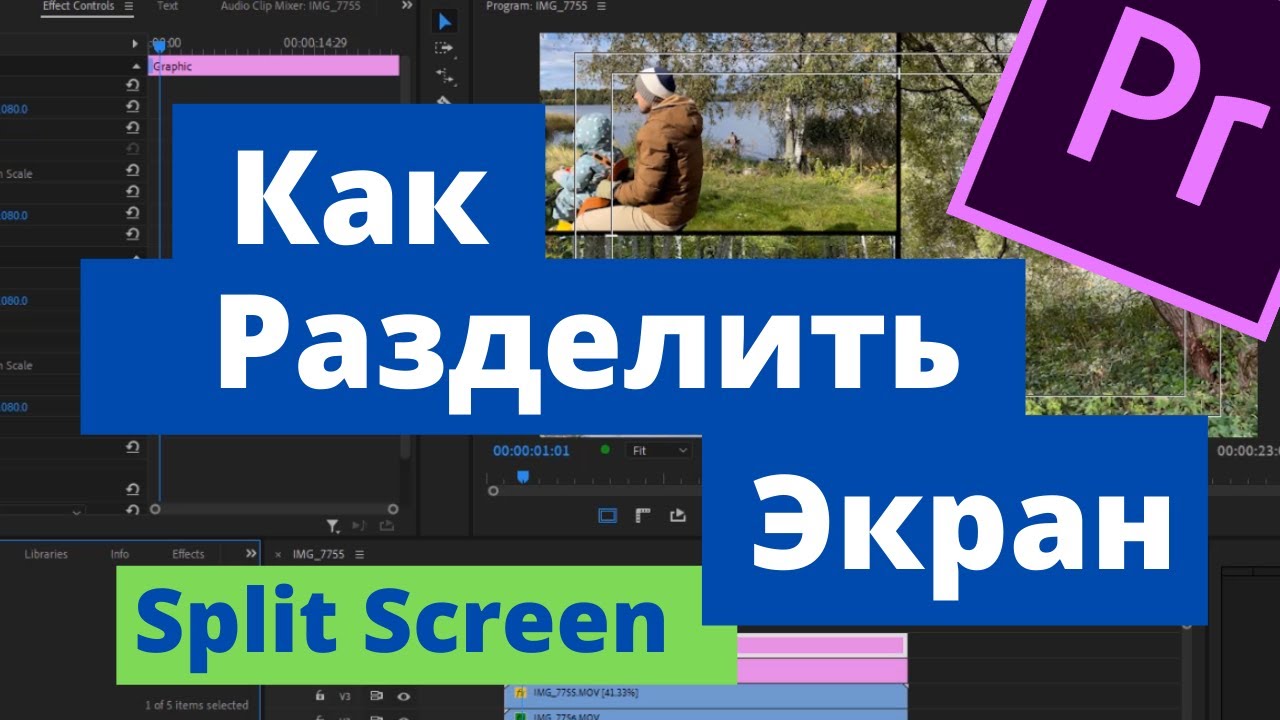 Разделение экрана в Adobe Premiere Pro, Split Screen.