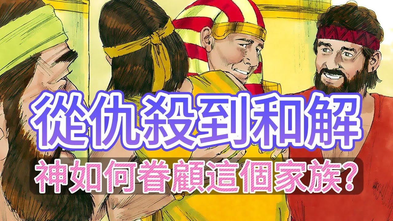 聖經｜創世紀 45 章｜兄弟從仇殺到和解，神如何眷顧約瑟家族?  #聖經影音 #聖經影片 #创世纪第 45 章 #圣经影音 #圣经朗读 #有聲聖經