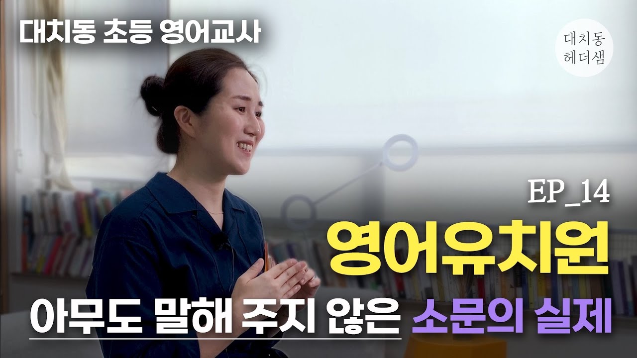 영어유치원, 다녀봤자 어차피 초3 되면 소용없다?!
