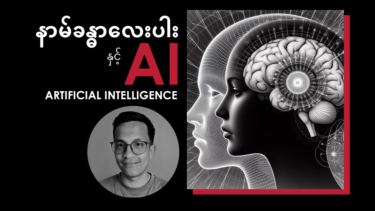 နာမ်ခန္ဓာလေးပါးနှင့် Artificial Intelligence