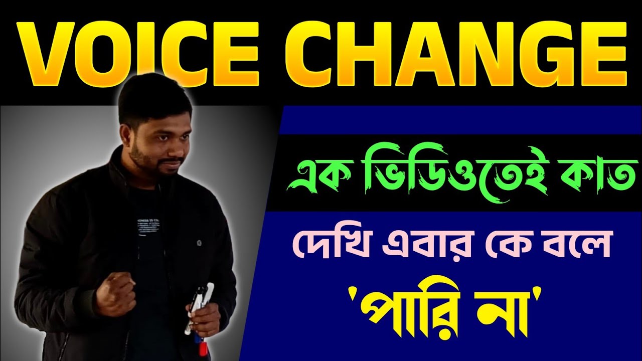 Voice Change একটা ভিডিওতেই সব জলের মতো স্পষ্ট?নতুন নিয়মে,নতুন ভাবে না শিখলে বিপদ🔥Voice Change Rules