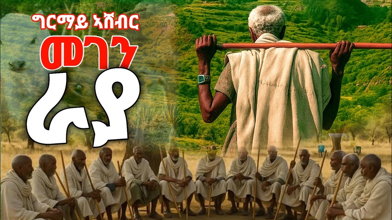 #ይመርመር_አፈሩ Girmay Ashebir #መገን_ራያ #እንጉርጉሮ #ዘራፍ_ያለው_ማንነው New Ethiopian Raya Amharic Music 2025