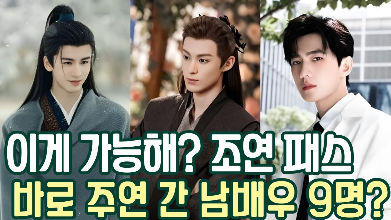 [후웨이쩐의 중국어공작실]이게 가능해? 조연 패스하고 바로 주연간 남배우 9명은?