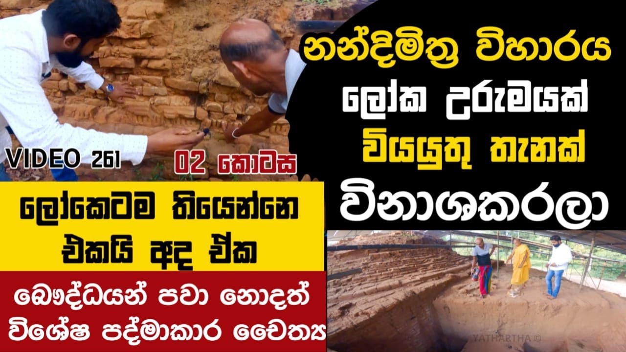 නන්දිමිත්&zwj;ර විහාරය ලෝක උරුමයක් වියයුතු තැනක් | World Heritage of Nandimithra Temple | Yathartha
