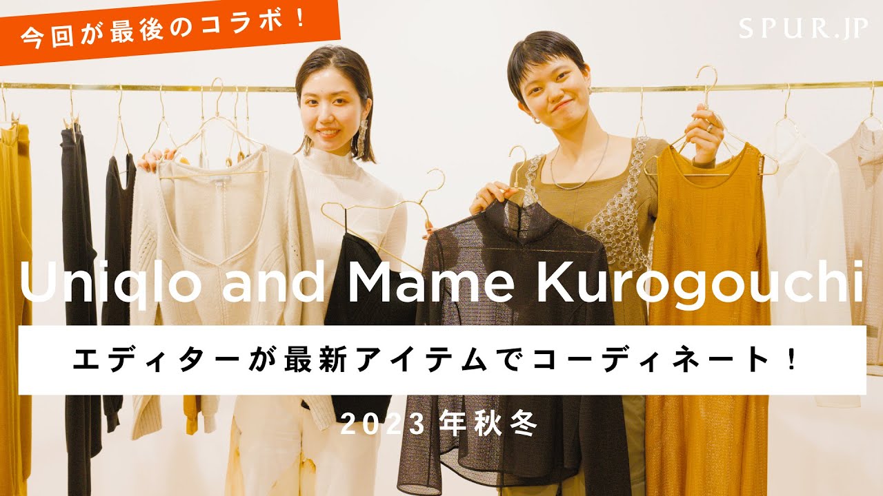 【逃したくない最後のコラボ!?】エディターはこう着こなす。ユニクロ アンド マメクロゴウチの最新アイテムを使ったコーディネート【2023年秋冬】